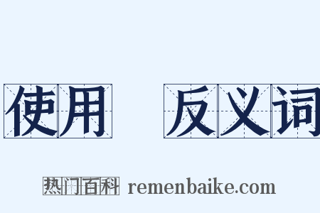 使用費反义词是什么意思的图片
